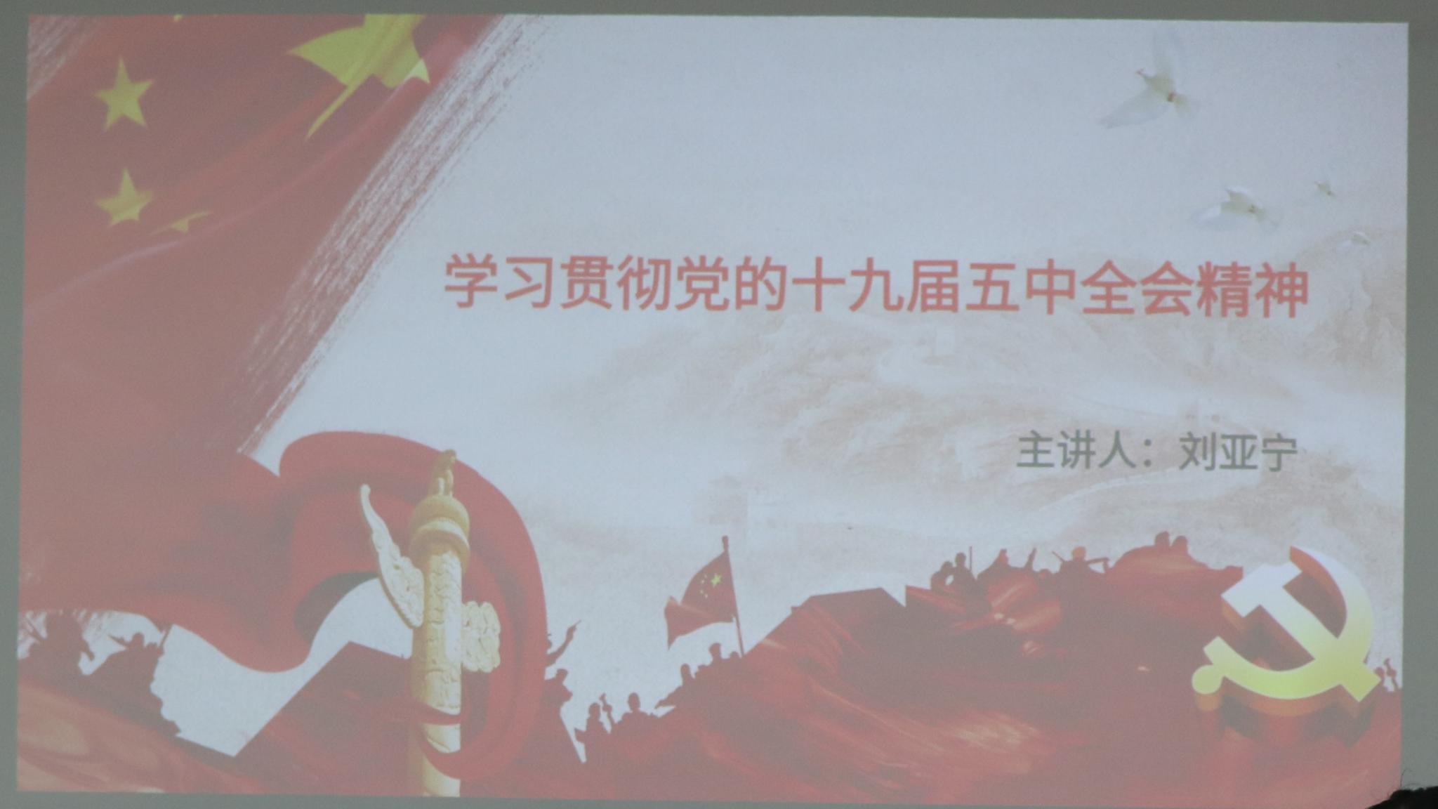 8858cc永利三大机构开展学习贯彻党的十九届五中全会精神