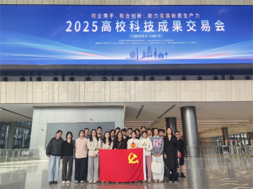 化工与材料学院研究生党支部赴2025高校科技成果交易会交流学习