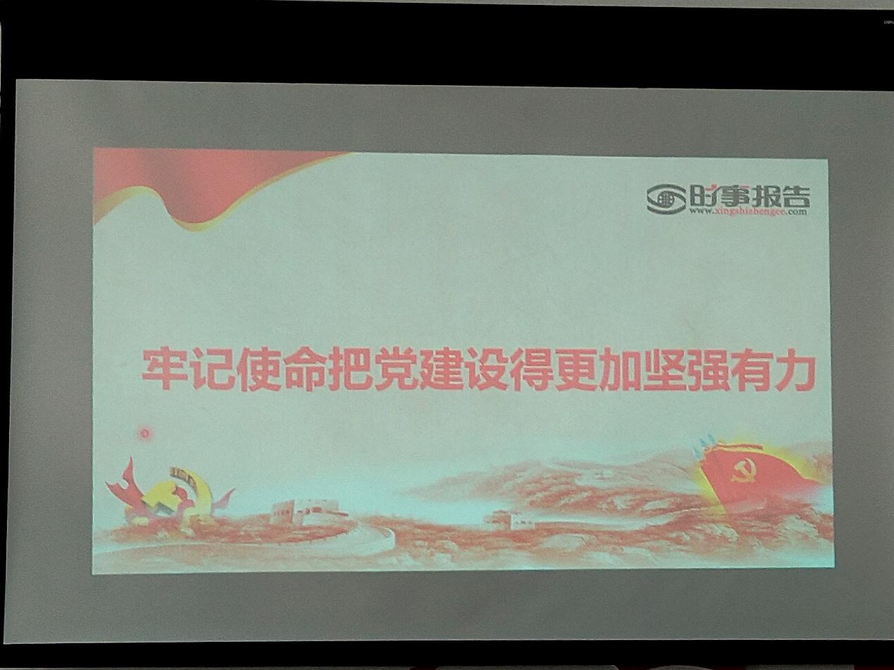 牢记使命把党建设得更加坚强有力——8858cc永利党总支书记邱树华讲授专题思政课