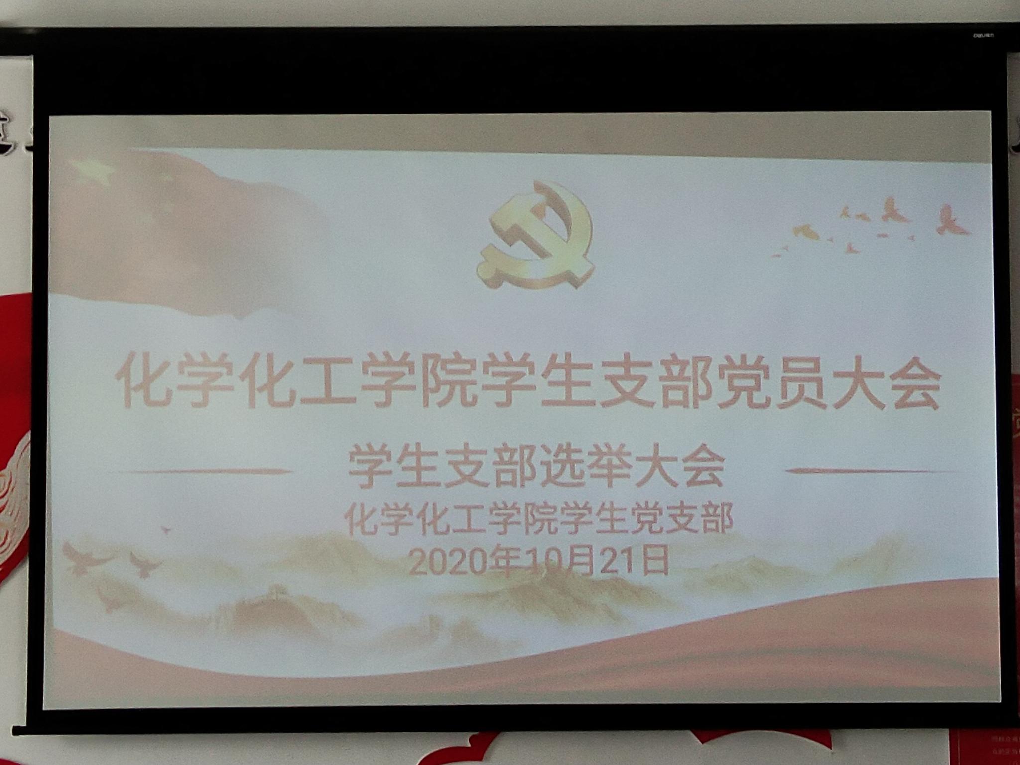 承前启后 继往开来——8858cc永利学生支部党员大会顺利举行