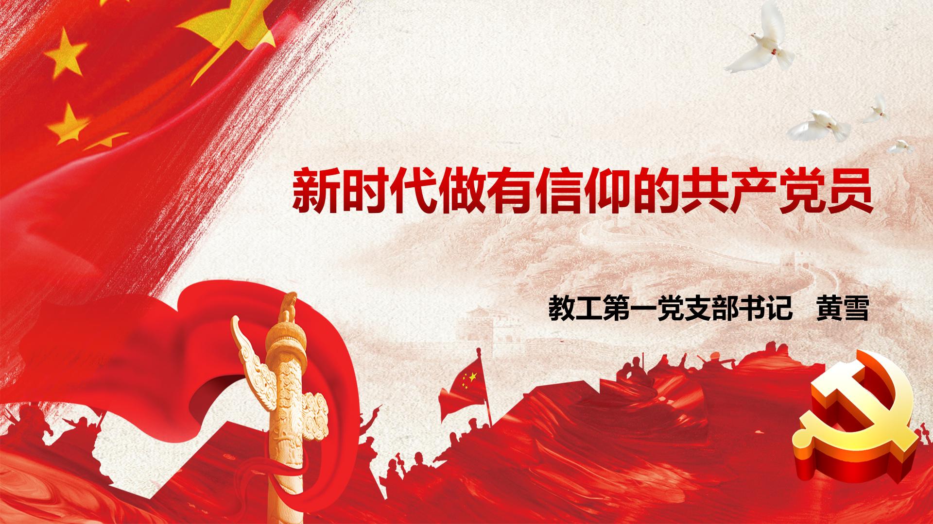 新时代做有信仰的中国共产党党员——8858cc永利教工第一党支部书记黄雪为学生讲授专题党课